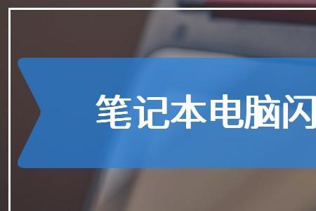 笔记本闪屏一两秒就恢复怎么办