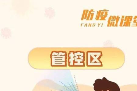 放开区域管控是什么意思