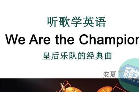 we are we are是什么歌