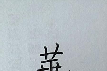 正道繁体字怎么写