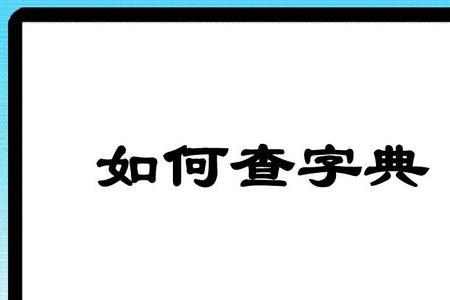 孬字典怎么查