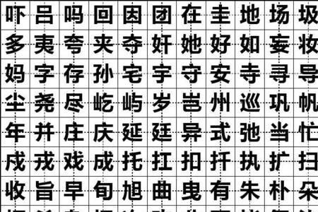 五十以上的笔画有哪些字