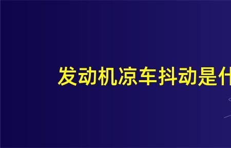 天冷车抖动怎么解决