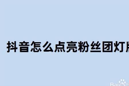 粉丝灯牌12级每天多少任务