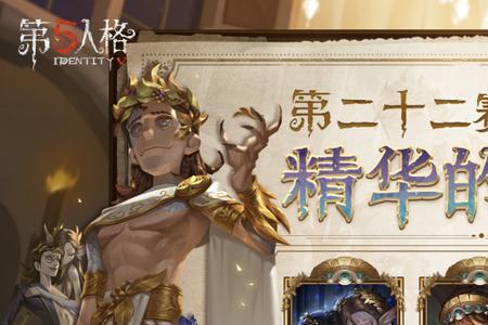 第五人格下个赛季更新要多久