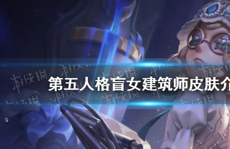 第五人格建筑师多少碎片