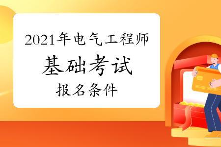 电气工程师一年能过吗