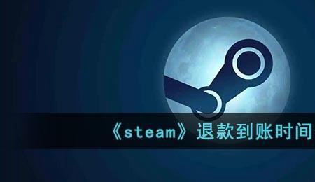 steam说保护账号延期退款要多久