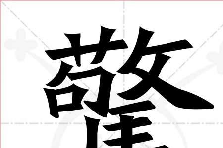 带有乍的字