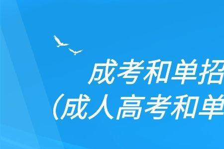 广东单招和春考有什么区别