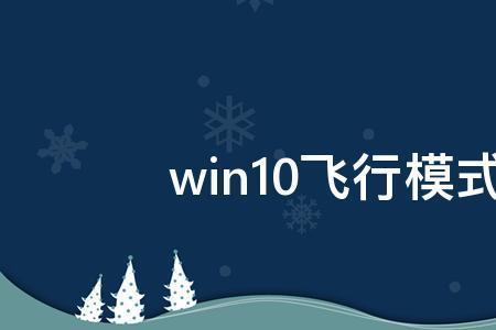 win10飞行模式变灰关不掉怎么办