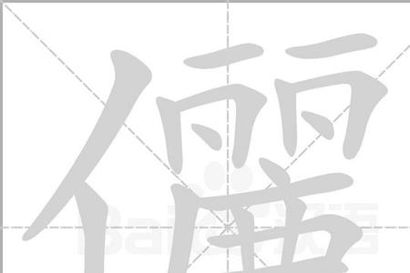 俪字康熙字典多少画