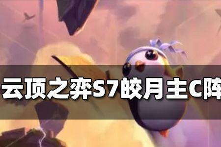 云顶之弈s7.5屠龙勇士皎月