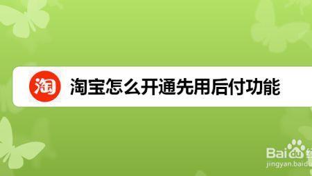 淘宝0元下单先用后付怎么开通