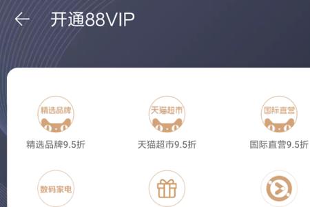 淘宝怎么显示88vip