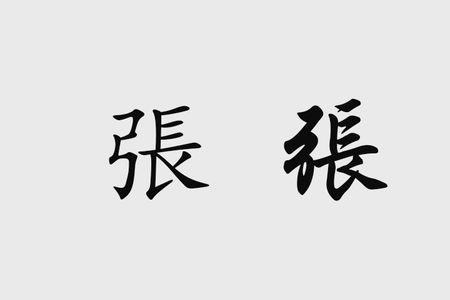 张字共有几划第3笔叫什么