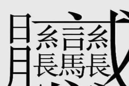 hou的汉字