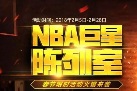 nba2kol2巨星陈列室每轮多少