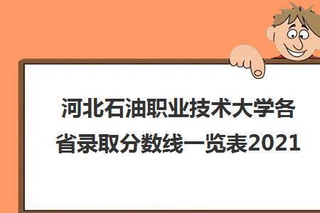 河北石油职业大学为什么分低