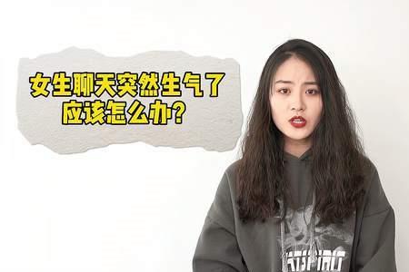 把女生弄生气了怎么办