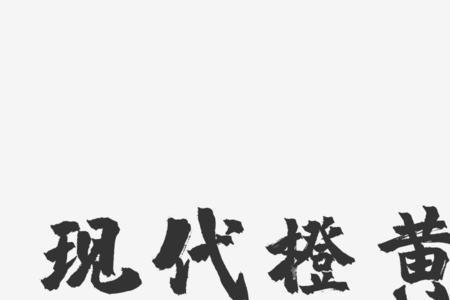 现代字是什么字体