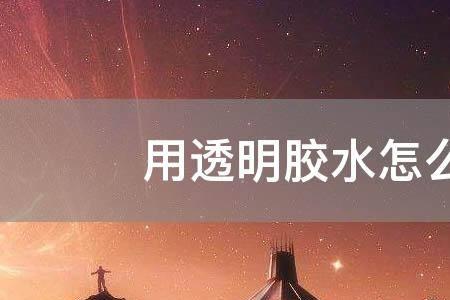 油性胶水可以在水里长期泡吗