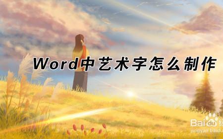 怎么在word里找艺术字