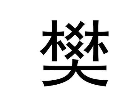 樊字的大写字母