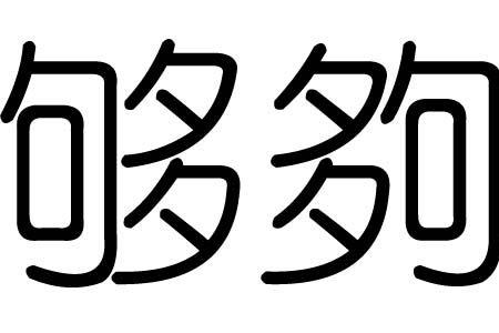 gou汉字是什么