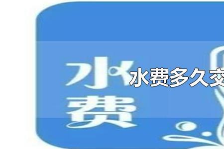 南京水费可以预存吗