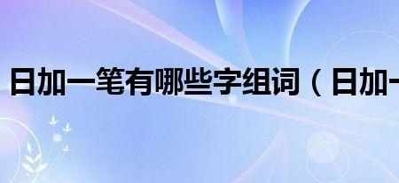 向加一笔变成新字并组词