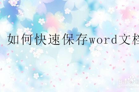 手机word文件如何存档