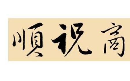 顺颂商祺和顺祝商祺的区别