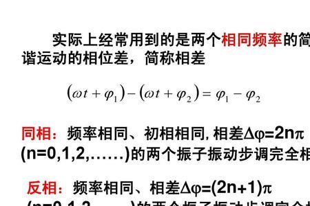 振动步调相同和相反什么意思