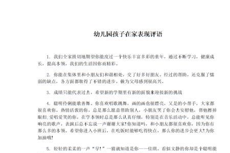 中班在家的表现家长评语怎么写