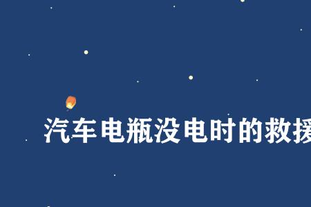 新能源纯电汽车没电自救方法