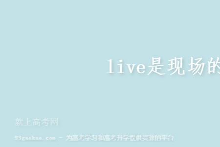 LIVE版是什么意思