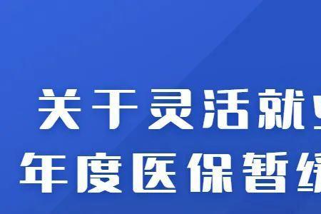 灵活就业参保有医保卡刷吗