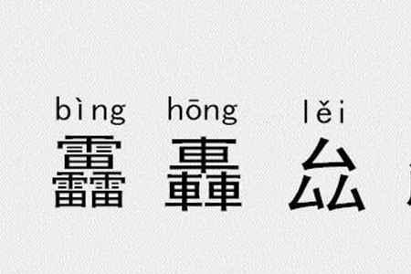 三个凤在一起是什么字