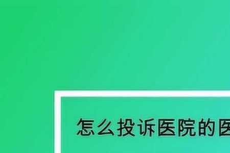 护士不负责任怎么投诉