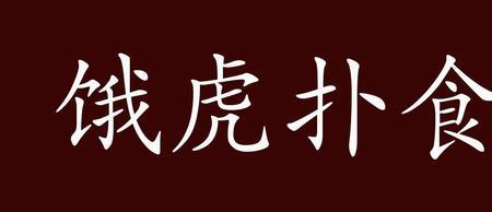 饥饿交加是成语吗