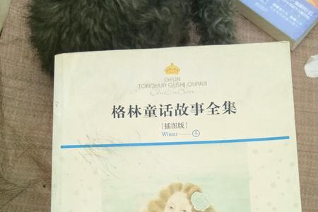 不同版本的格林童话内容一样吗