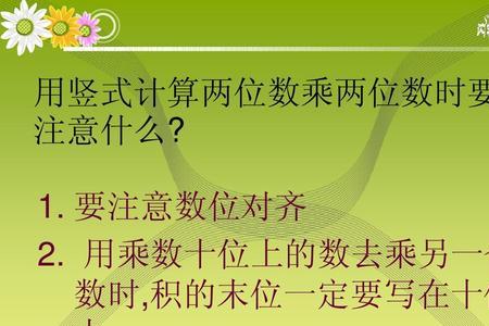 两位数乘两位数怎么计算因数是