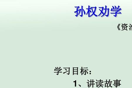 孙权劝学和曹操劝学有什么不同