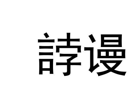 香悖悖的读音