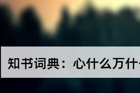 什么指什么心成语