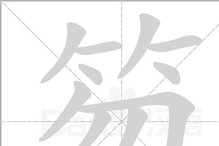 第去掉竹字头念什么