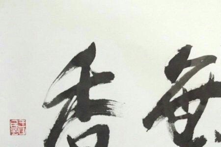 落款是别人雅正的字画值钱吗