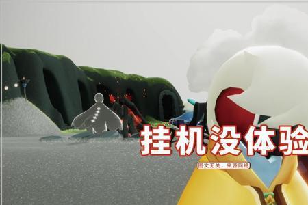 光遇挂机是什么意思