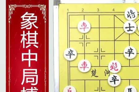 象棋中局搏杀要领